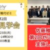 佐藤雅代ゼミ　ゼミ見学会